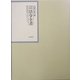 昭和年間 法令全書〈第17巻-9〉昭和18年 [全集叢書]