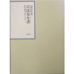 昭和年間 法令全書〈第17巻-9〉昭和18年 [全集叢書]
