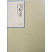 昭和年間 法令全書〈第17巻-9〉昭和18年 [全集叢書]