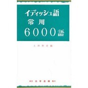 イディッシュ語常用6000語 [単行本]