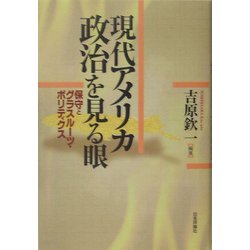 現代アメリカ政治を見る眼―保守とグラスルーツ・ポリティクス [単行本]