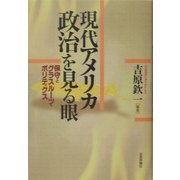 現代アメリカ政治を見る眼―保守とグラスルーツ・ポリティクス [単行本]