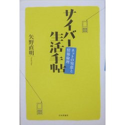 サイバー生活手帖―ネットの知恵と情報倫理 [単行本]