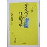 サイバー生活手帖―ネットの知恵と情報倫理 [単行本]