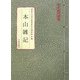 本山雑記(常民資料叢書) [単行本]