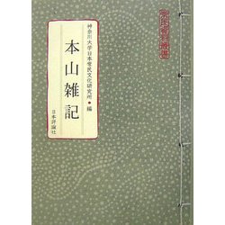 本山雑記(常民資料叢書) [単行本]