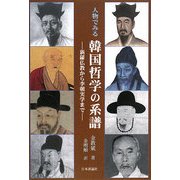 人物でみる韓国哲学の系譜―新羅仏教から李朝実学まで [単行本]