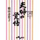 夫婦の覚悟―責めない、束縛しない、思いやる(だいわ文庫) [文庫]