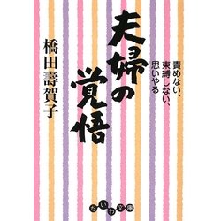 夫婦の覚悟―責めない、束縛しない、思いやる(だいわ文庫) [文庫]
