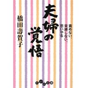 夫婦の覚悟―責めない、束縛しない、思いやる(だいわ文庫) [文庫]