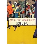お友だちからお願いします [単行本]