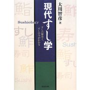 現代すし学Sushiology―すしの歴史とすしの今がわかる [単行本]