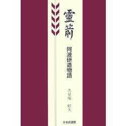 霊箭―阿波研造物語 [単行本]
