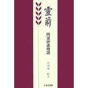霊箭―阿波研造物語 [単行本]