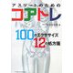 アスリートのためのコアトレ―100のエクササイズ12の処方箋 [単行本]