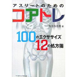アスリートのためのコアトレ―100のエクササイズ12の処方箋 [単行本]
