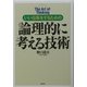 論理的に考える技術―いい仕事をするための [単行本]