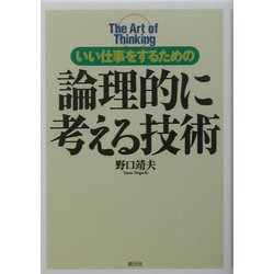 論理的に考える技術―いい仕事をするための [単行本]