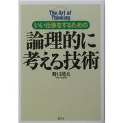 論理的に考える技術―いい仕事をするための [単行本]