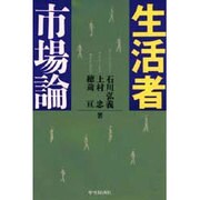生活者市場論 [単行本]