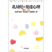 乳幼児の発達心理 2 1～3歳（現代心理学ブックス 55） [新書]