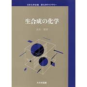 生合成の化学(新化学ライブラリー) [全集叢書]