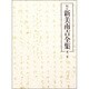 校定新美南吉全集 第2巻 童話・小説 2 [単行本]