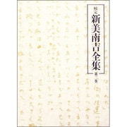 校定新美南吉全集 第2巻 童話・小説 2 [単行本]