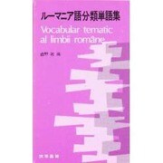 ルーマニア語分類単語集 [単行本]