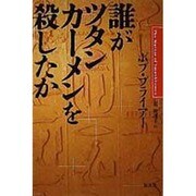 誰がツタンカーメンを殺したか [単行本]