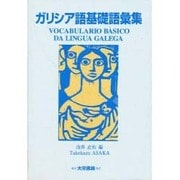 ガリシア語基礎語彙集 [単行本]