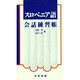 スロベニア語会話練習帳 [単行本]