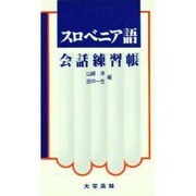 スロベニア語会話練習帳 [単行本]