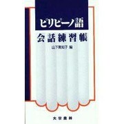 ピリピーノ語会話練習帳 [単行本]