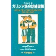 ガリシア語会話練習帳 [単行本]