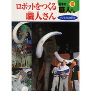 日本の職人さん 10 [単行本]
