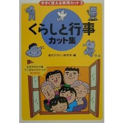 今すぐ使える実用カット〈3〉くらしと行事カット集 [単行本]