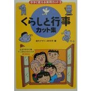 今すぐ使える実用カット〈3〉くらしと行事カット集 [単行本]