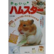 か・わ・い・いハムスター―遊び方や飼い方が見てわかる本 [単行本]