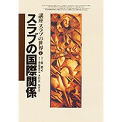 スラブの国際関係(講座 スラブの世界〈7〉) [全集叢書]