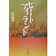ヒートアイランド [単行本]