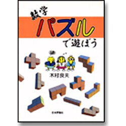 数学パズルで遊ぼう [単行本]