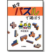 数学パズルで遊ぼう [単行本]