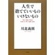 人生で捨てていいものいけないもの [単行本]