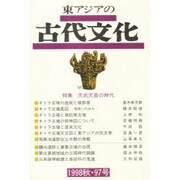 東アジアの古代文化 97号 [全集叢書]