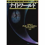 ナイトワールド〈上〉(扶桑社ミステリー) [文庫]