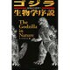 ゴジラ生物学序説(扶桑社文庫) [文庫]