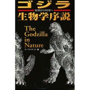 ゴジラ生物学序説(扶桑社文庫) [文庫]