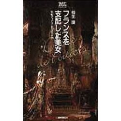 フランスを支配した美女―公妃ディアヌ・ド・ポワチエ 新装版 (桐生操文庫) [単行本]
