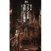 フランスを支配した美女―公妃ディアヌ・ド・ポワチエ 新装版 (桐生操文庫) [単行本]